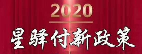 星驿付2020年秋季新品星收宝招商政策