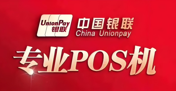 银联POS机.png